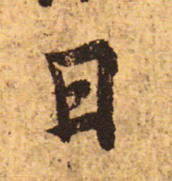 欧阳询·行书·日