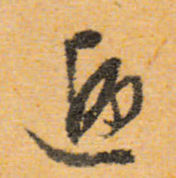 文徵明·行书·递