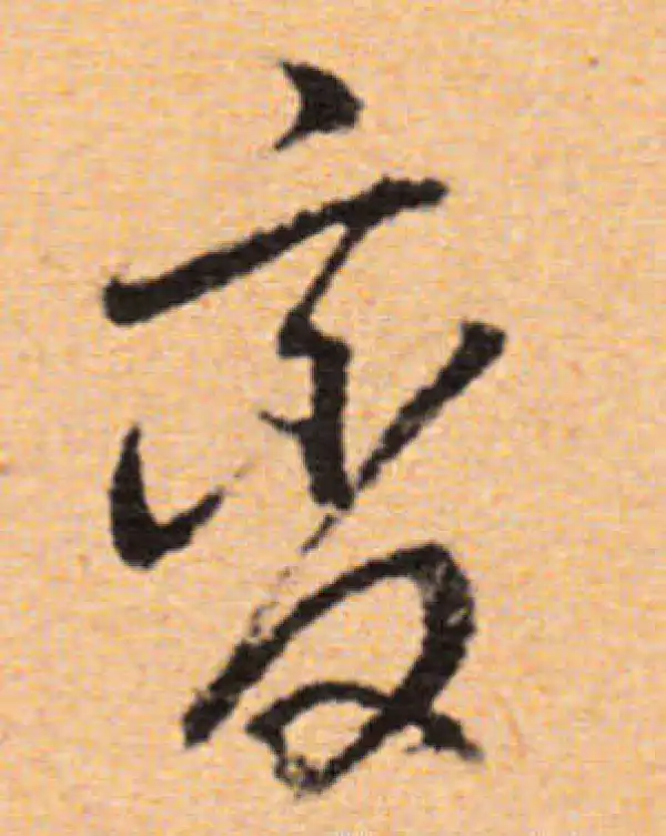 董其昌·行书·變