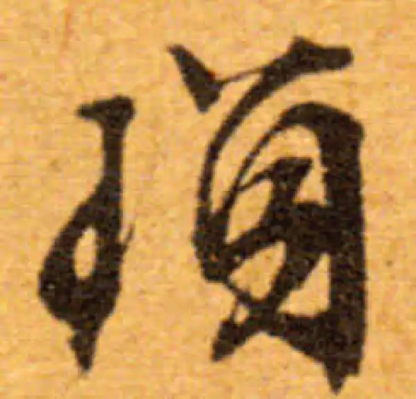 文徵明·行书·瑣