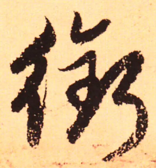 赵孟頫·行书·街