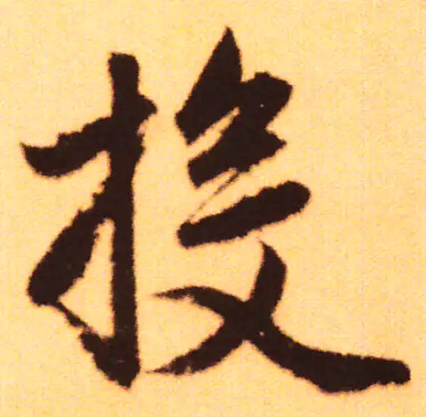 赵孟頫·行书·投