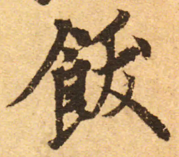 欧阳询·行书·飫