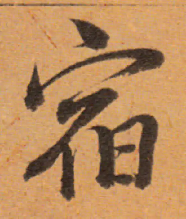 董其昌·行书·宿