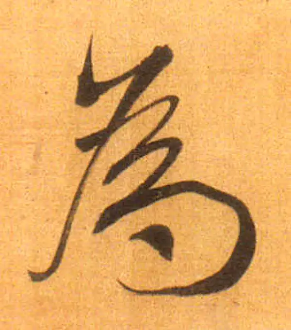 董其昌·行书·为