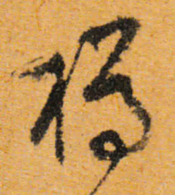 文徵明·行书·樽