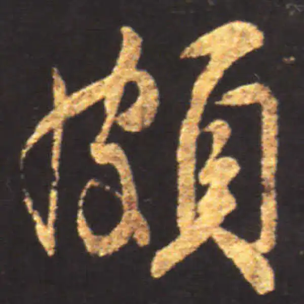 王献之·行书·颇