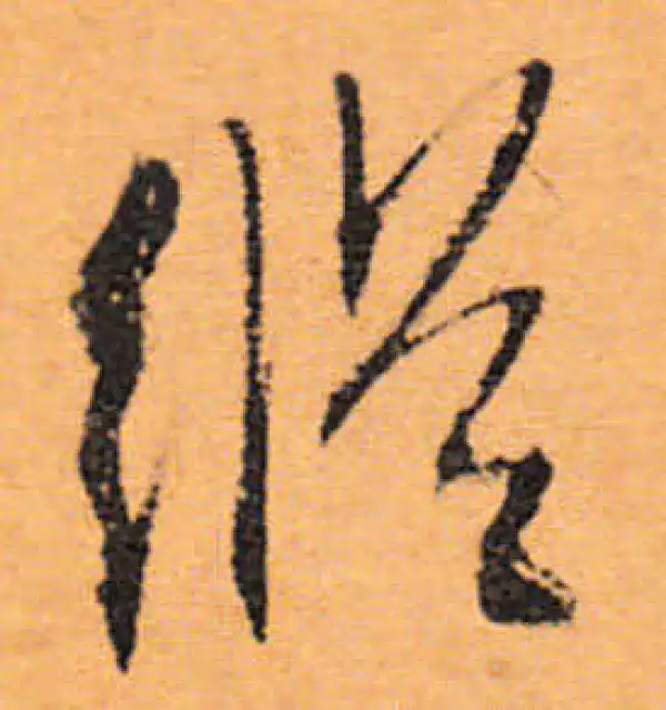 文徵明·行书·纵