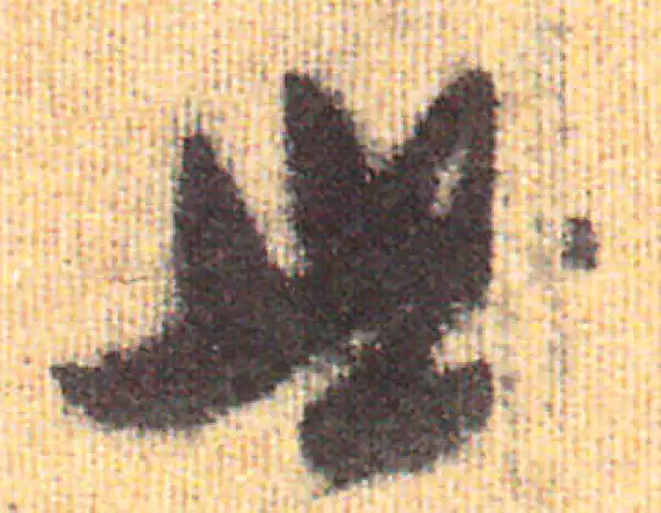 赵孟頫·行书·世