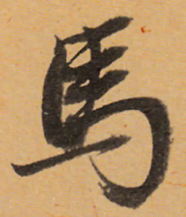 董其昌·行书·馬