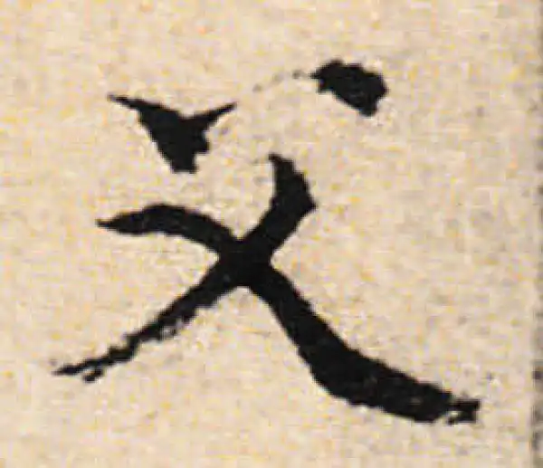 文徵明·行书·父