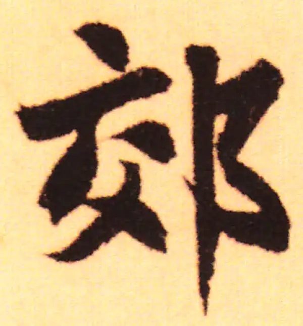 赵孟頫·行书·郊