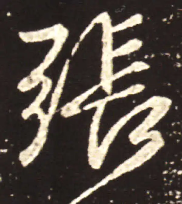 王献之·行书·張