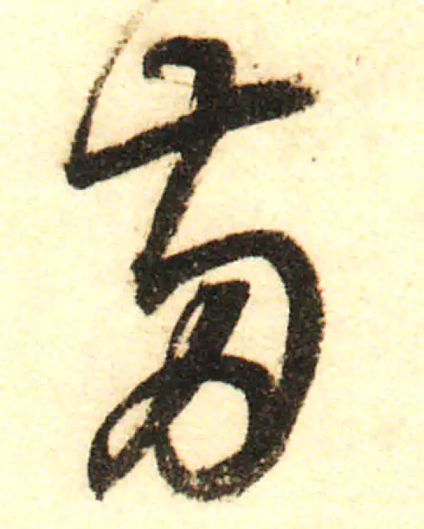 董其昌·行书·兩