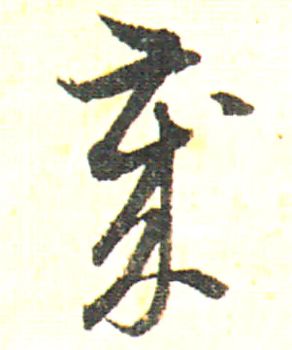 赵孟頫·行书·岁