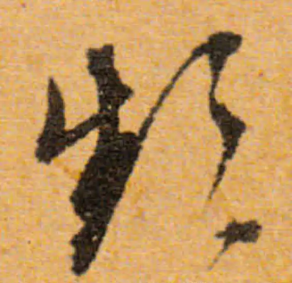 文徵明·行书·頻