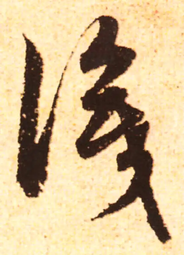 赵孟頫·行书·识