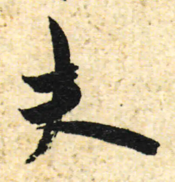 欧阳询·行书·夫