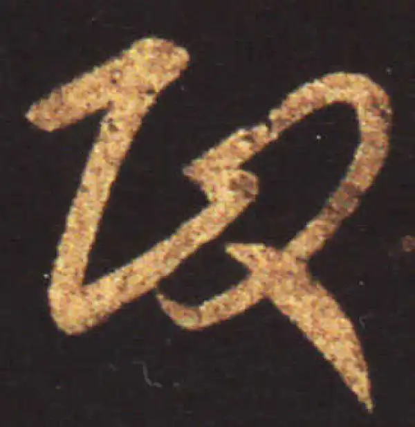 王献之·行书·政