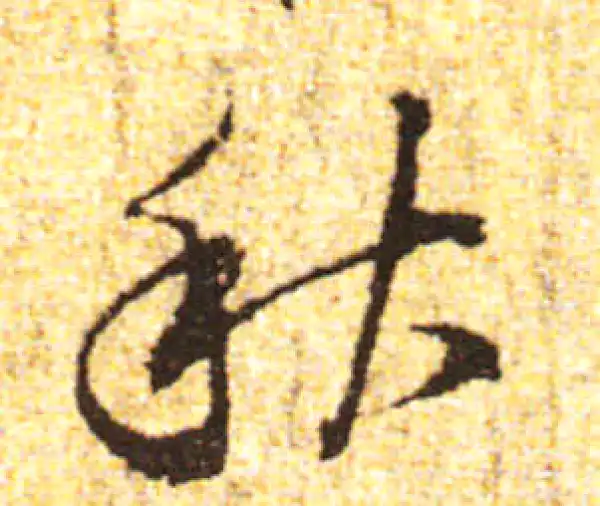 黄庭坚·行书·秋