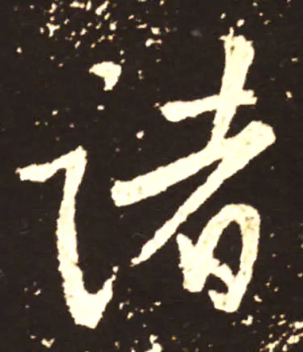 王献之·行书·诸