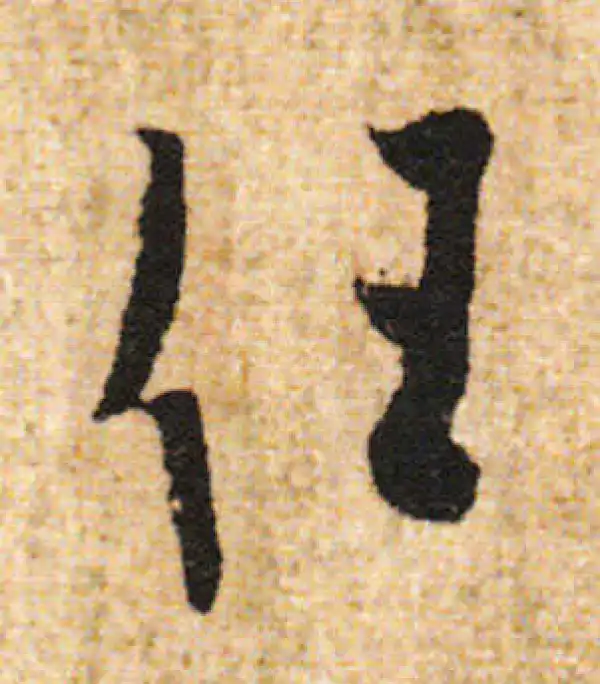 欧阳询·行书·任