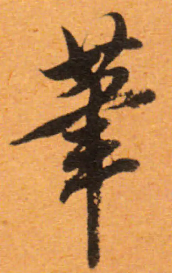 董其昌·行书·笔