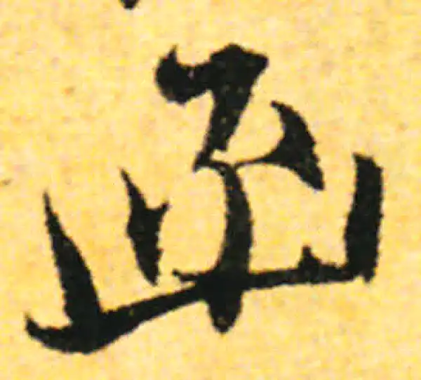 张即之·行书·函