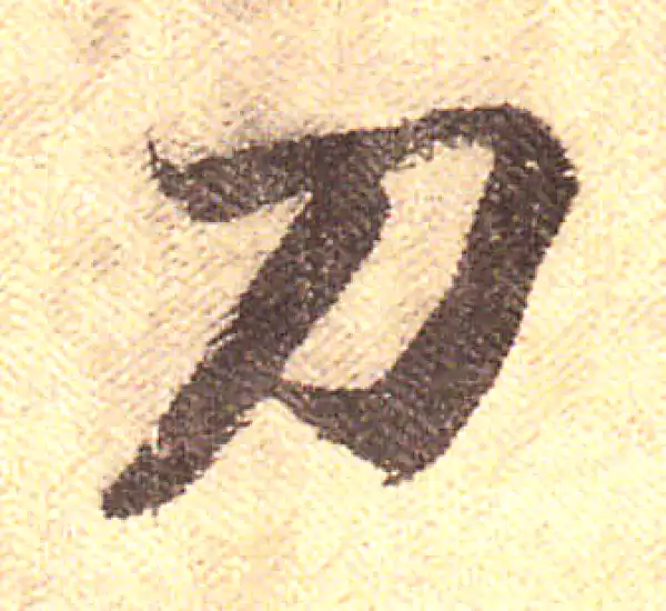 黄庭坚·行书·刀