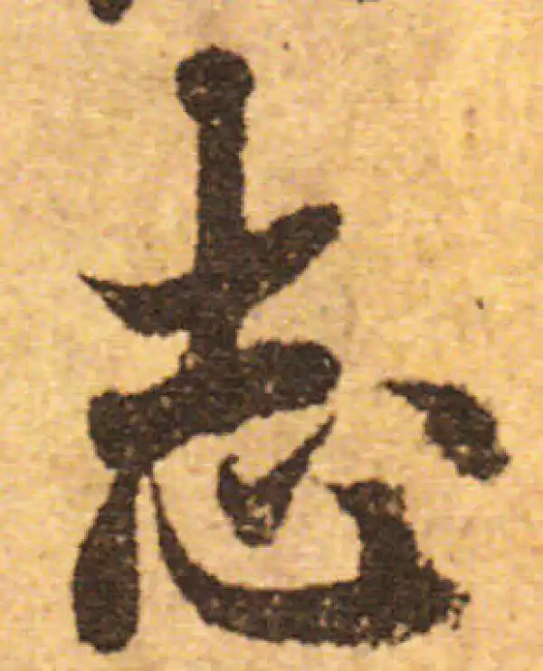 欧阳询·行书·誌