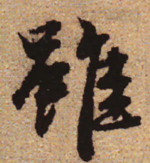 赵孟頫·行书·雖