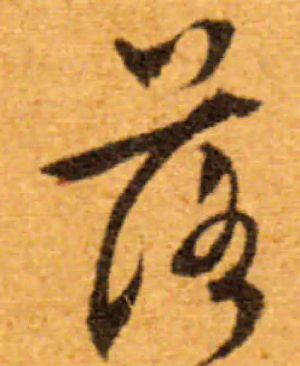 文徵明·行书·落