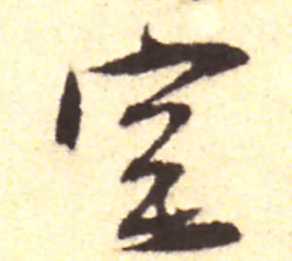 黄庭坚·行书·室