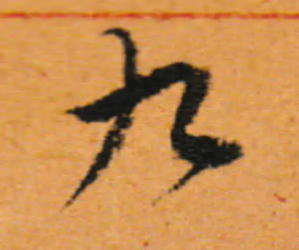 董其昌·行书·九