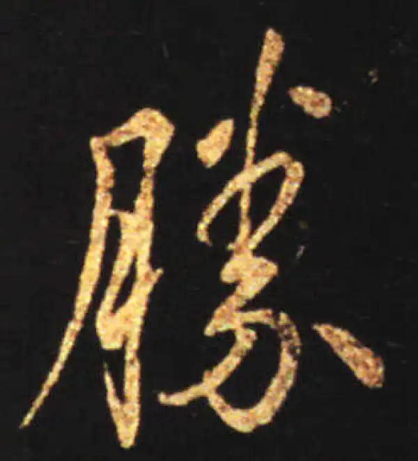 王献之·行书·勝