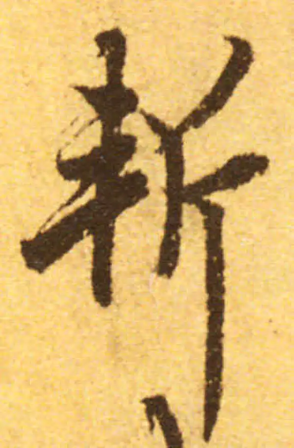 欧阳询·行书·斩