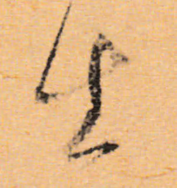 董其昌·行书·出