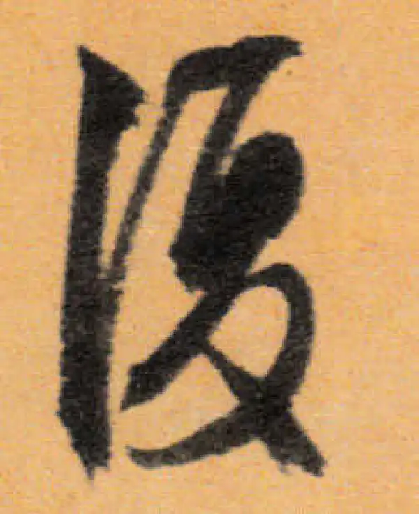 文徵明·行书·复