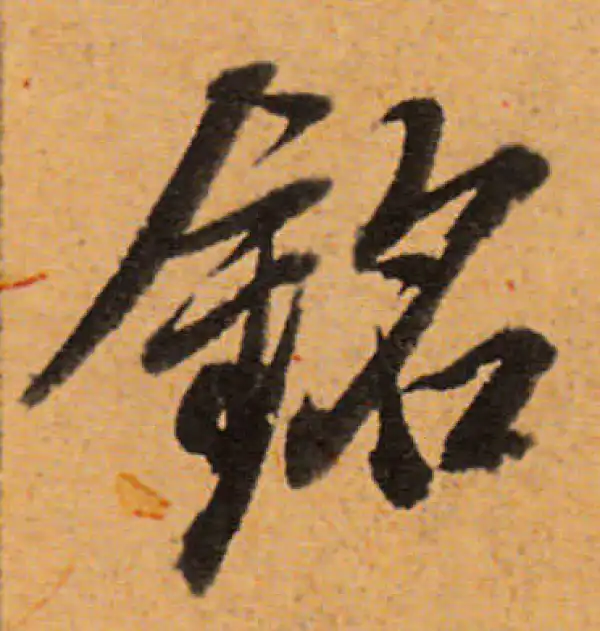 董其昌·行书·銘