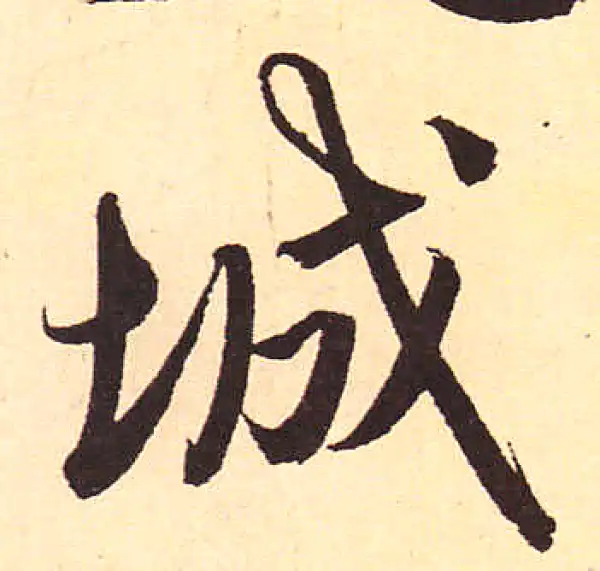 赵孟頫·行书·城