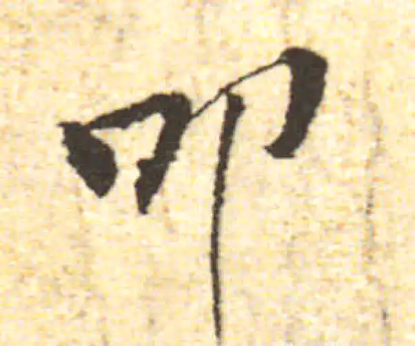 黄庭坚·行书·叩