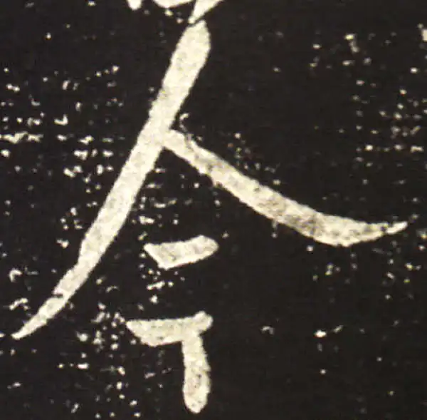 王献之·行书·今