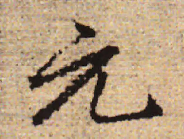 赵孟頫·行书·元