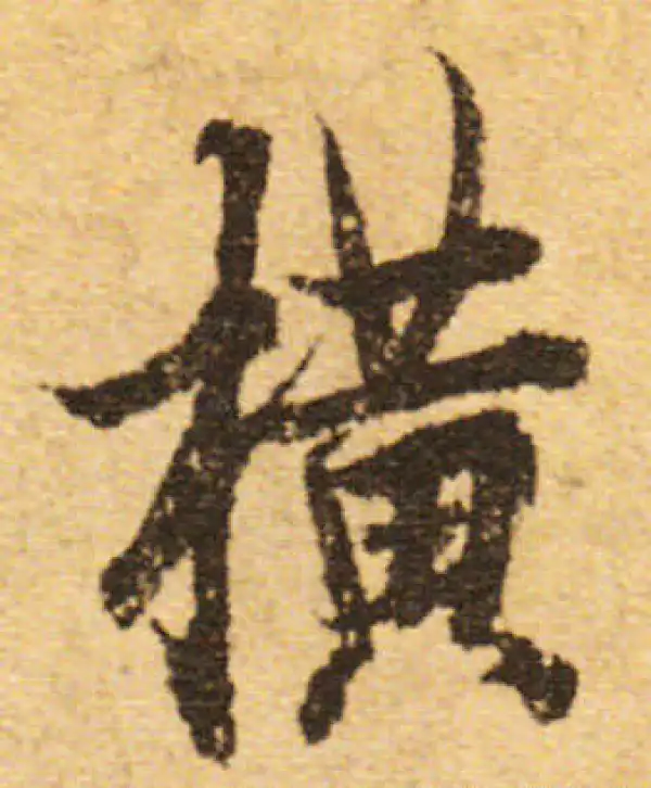 欧阳询·行书·横