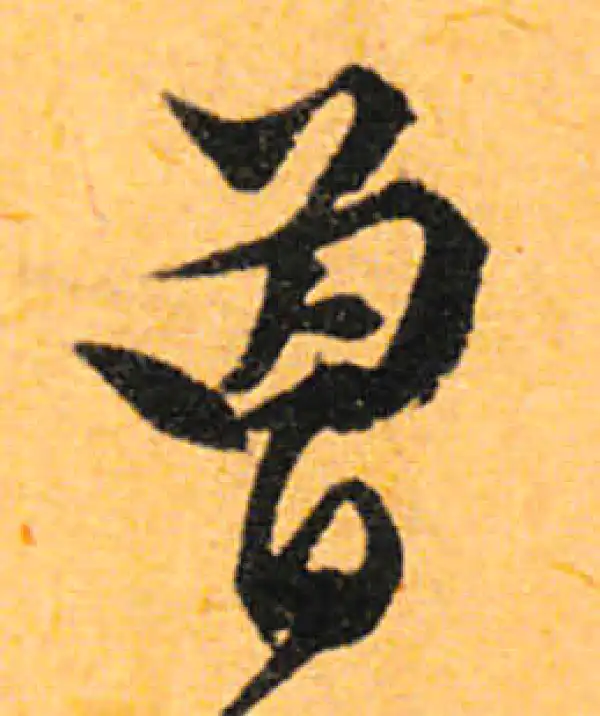 文徵明·行书·曾