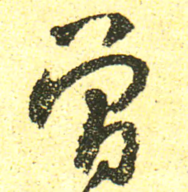 黄庭坚·行书·曾