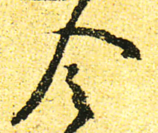 黄庭坚·行书·令