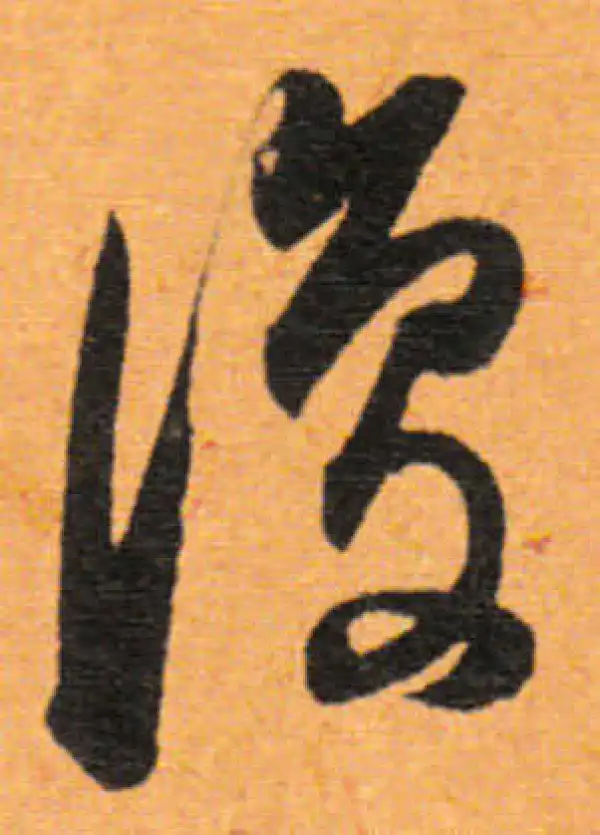 董其昌·行书·复