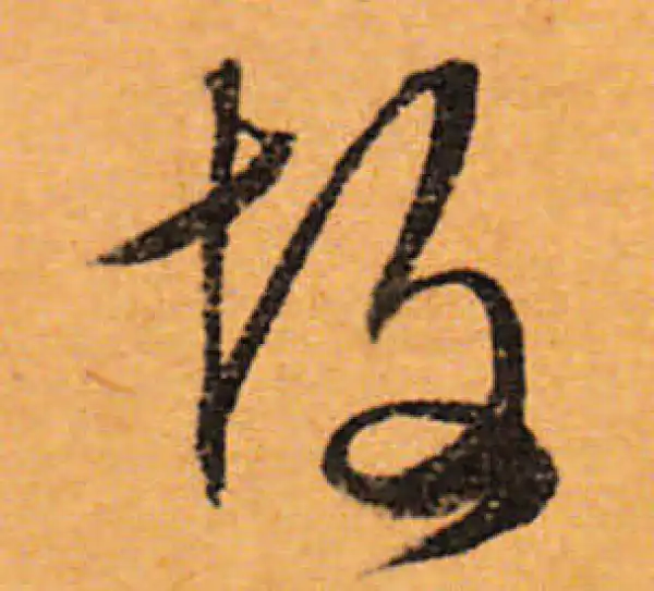 文徵明·行书·故