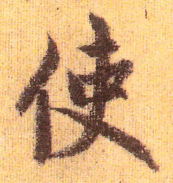 赵孟頫·行书·使